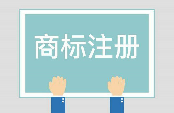 菏澤商標(biāo)注冊快速辦理一站服務(wù)