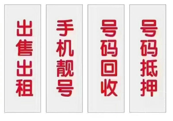 菏澤靚號回收.jpg 菏澤靚號回收.jpg