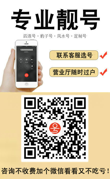 手機(jī)靚號(hào)7.jpg 手機(jī)靚號(hào)7.jpg