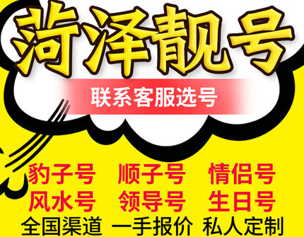 菏澤有賣手機號的嗎？