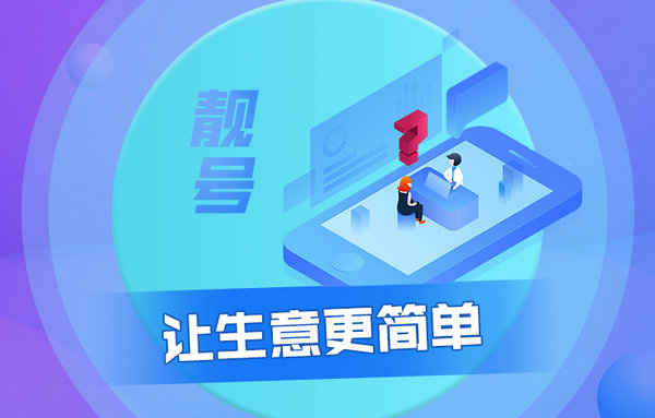 菏澤手機靚號轉讓.jpg 菏澤手機靚號轉讓.jpg