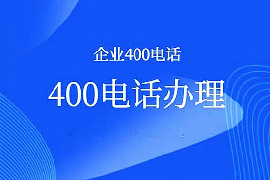 無錫400電話辦理