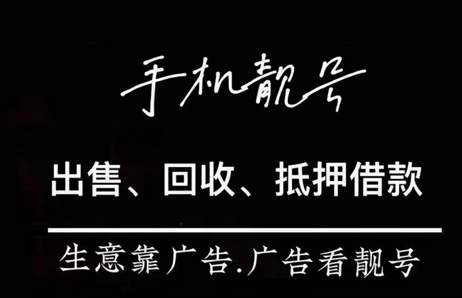 手機(jī)號(hào)回收.jpg 手機(jī)號(hào)回收.jpg