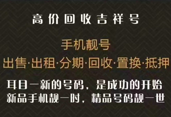 高價(jià)回收吉祥號(hào).jpg 高價(jià)回收吉祥號(hào).jpg