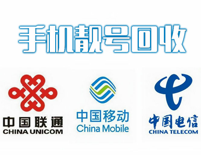 聯通手機靚號回收 (2).jpg