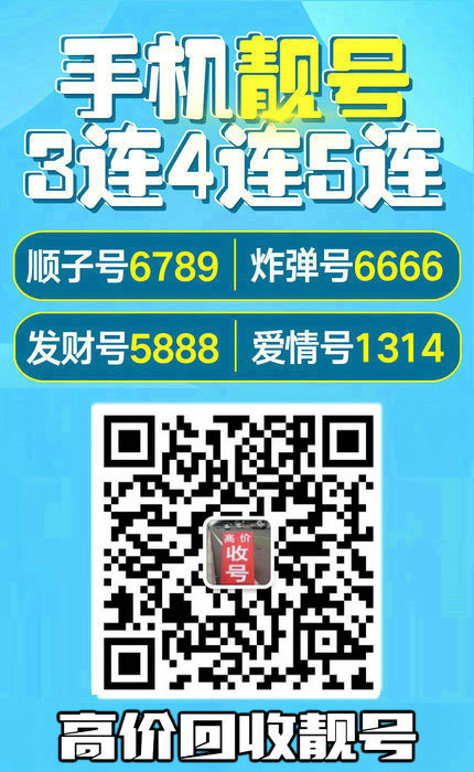 手機(jī)靚號回收4.jpg 手機(jī)靚號回收4.jpg